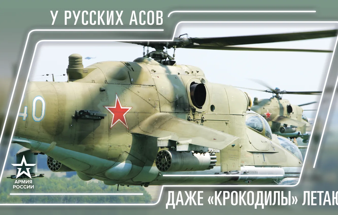 Photo wallpaper Star, Russia, Helicopters, The Russian Army, Army 2019, Russian Aces even have Crocodiles flying