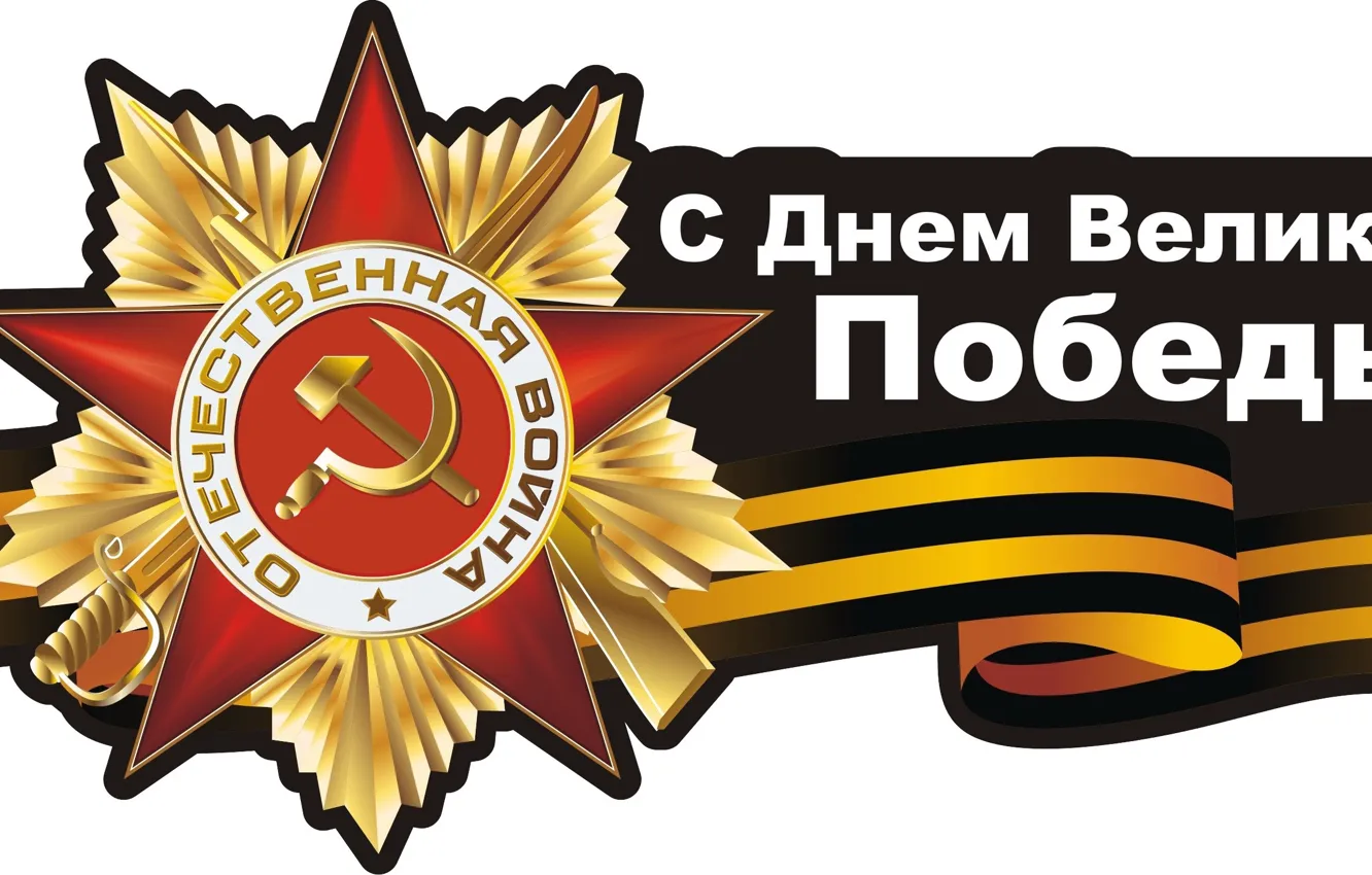 Photo wallpaper star, the hammer and sickle, May 9, order, Victory day, George ribbon