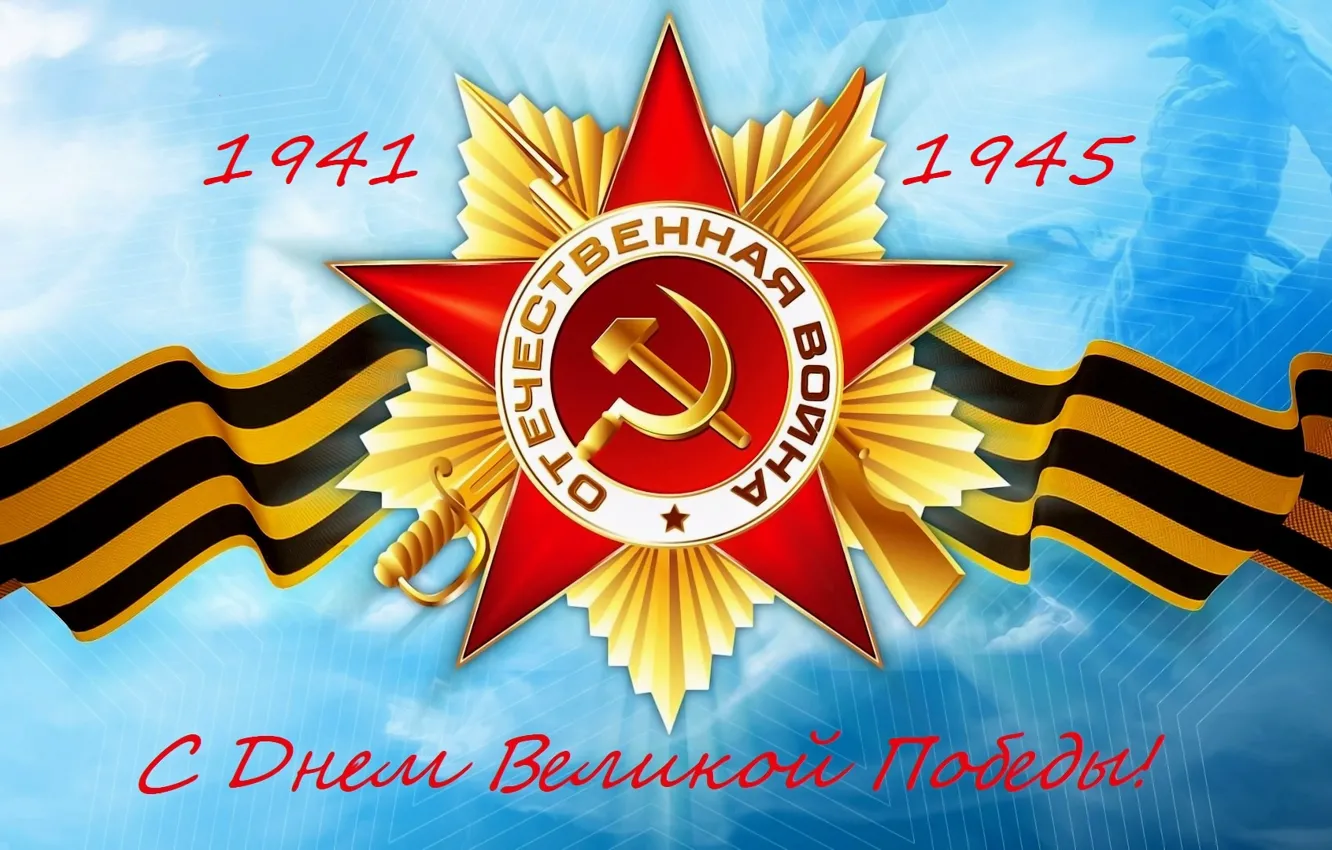 Photo wallpaper holiday, star, St. George ribbon, Victory Day, May 9, order of the Patriotic war