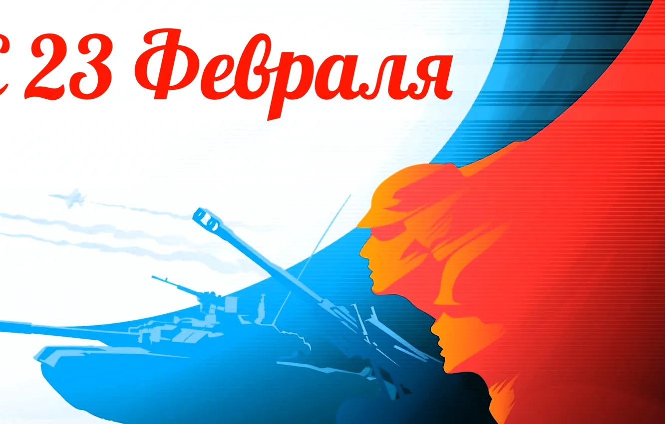 Photo wallpaper the inscription, flag, soldiers, tank, Russia, February 23, the defender of the Fatherland day, The …