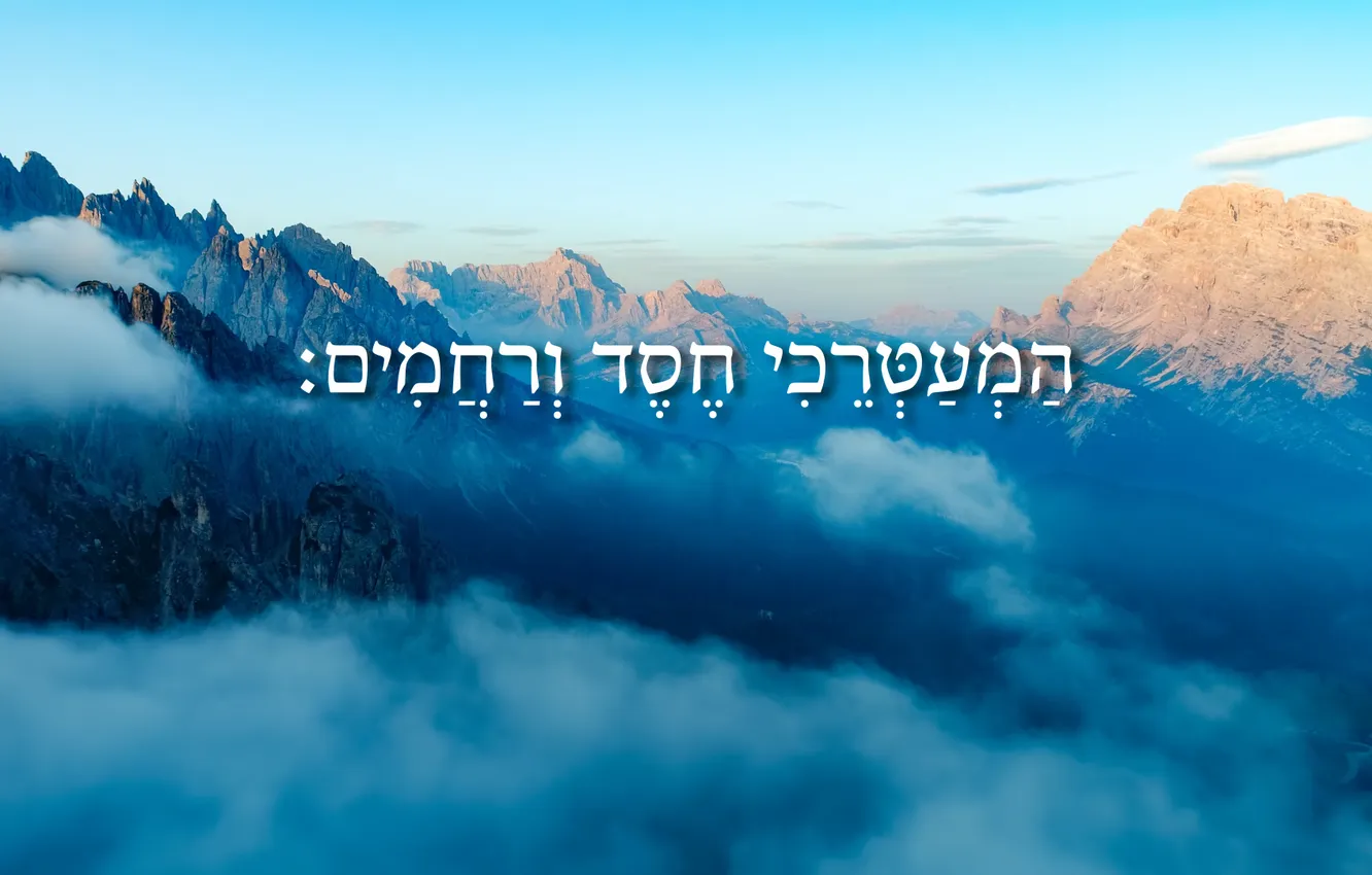 Photo wallpaper landscape, the book of Psalms, Hebrew