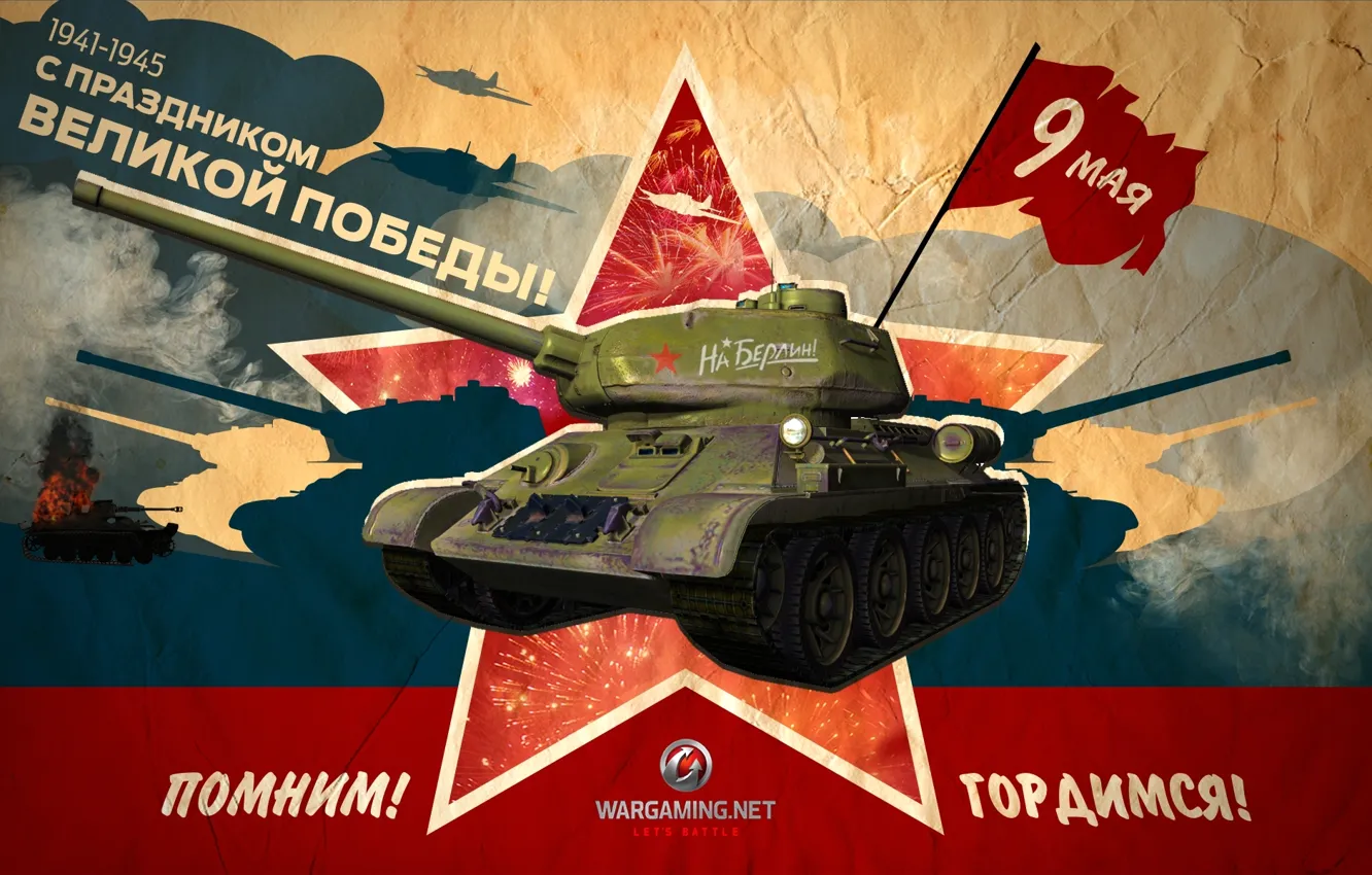 Photo wallpaper holiday, victory day, tank, tanks, May 9, WoT, World of tanks, tank