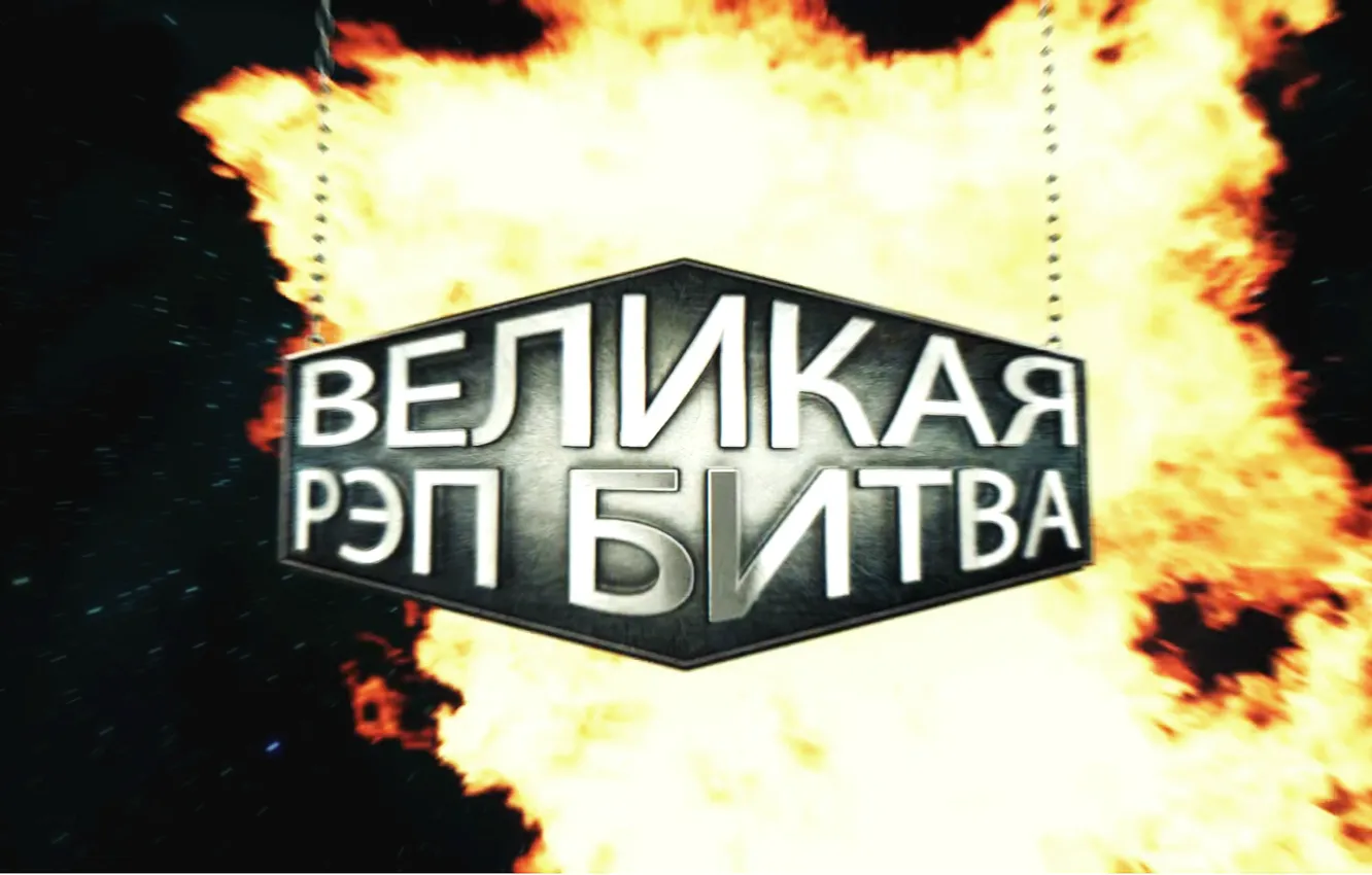 Photo wallpaper lights, fire, battle, great, rap