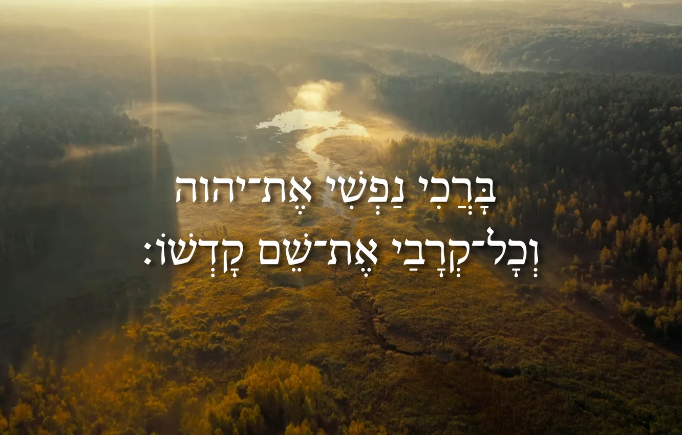 Photo wallpaper landscape, the book of Psalms, Hebrew