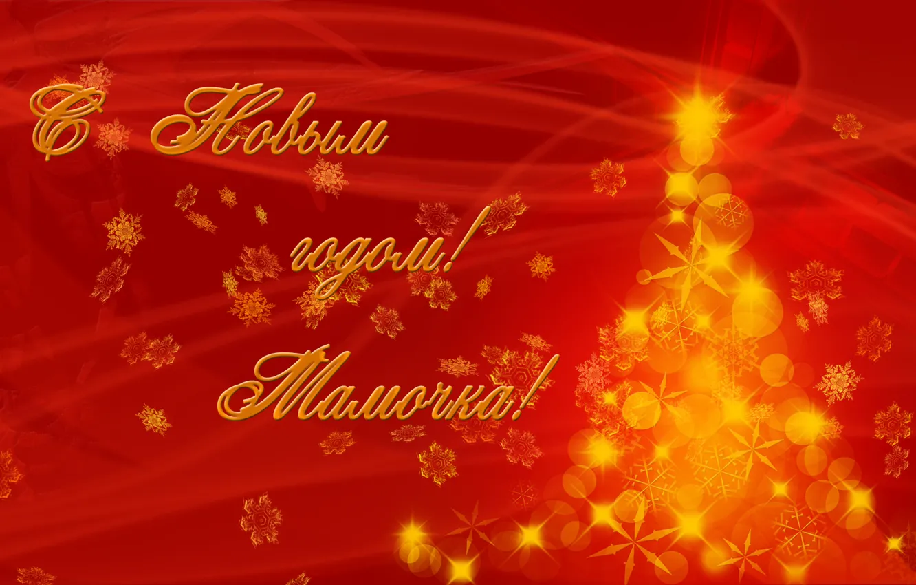 Photo wallpaper new year, mom, New Year