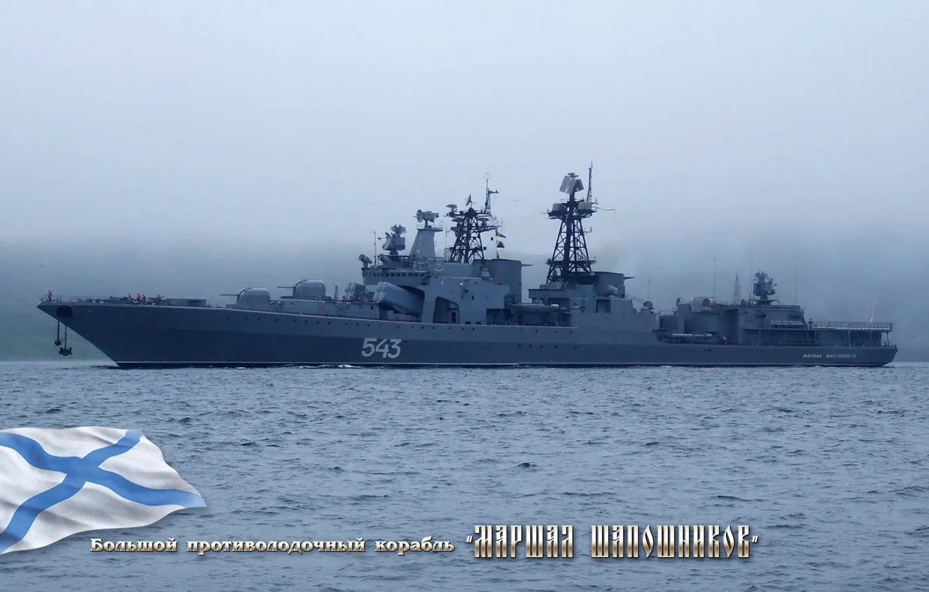 Photo wallpaper Large, Navy, anti-submarine, the ship &quot;Marshal Shaposhnikov&quot;