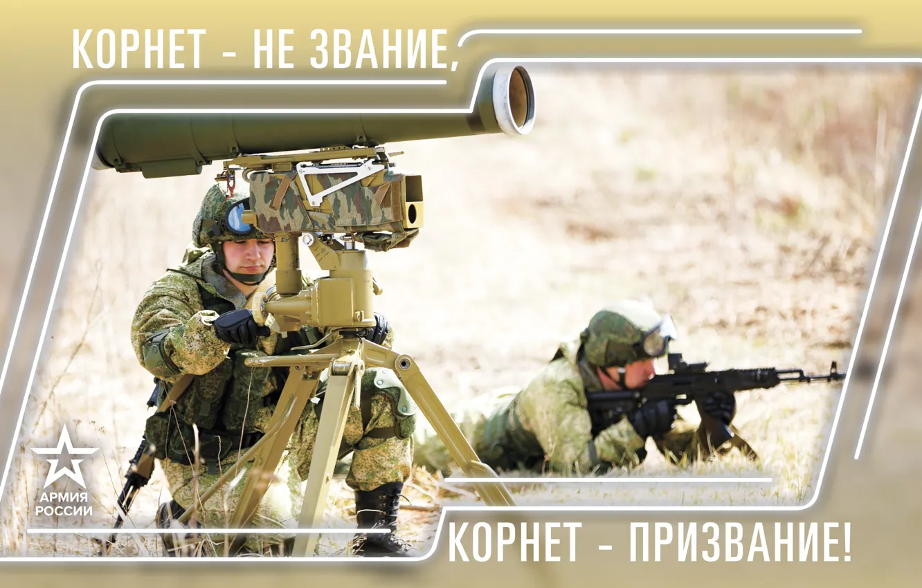 Photo wallpaper soldiers, Russia, The Russian Army, Army 2019, Cornet is not a title Cornet is a …