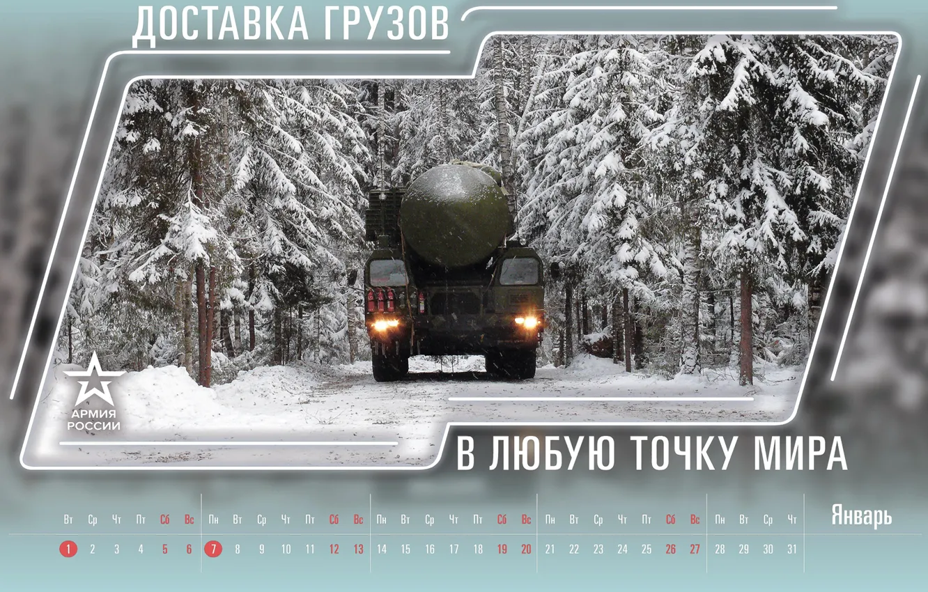 Photo wallpaper Forest, Rocket, Tractor, The Ministry Of Defence, Calendar for January