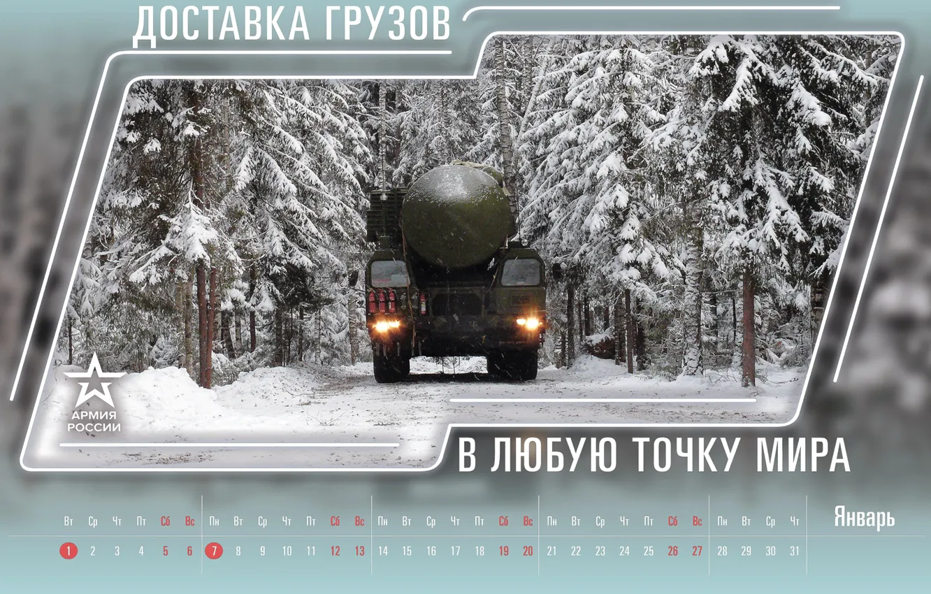 Photo wallpaper forest, rocket, tractor, The Ministry Of Defence, Calendar for January