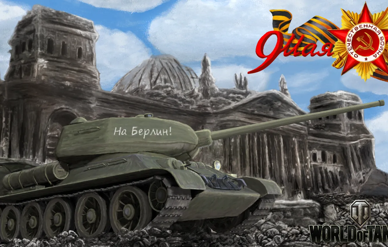 Photo wallpaper the city, figure, art, victory day, the ruins, tank, May 9, Berlin