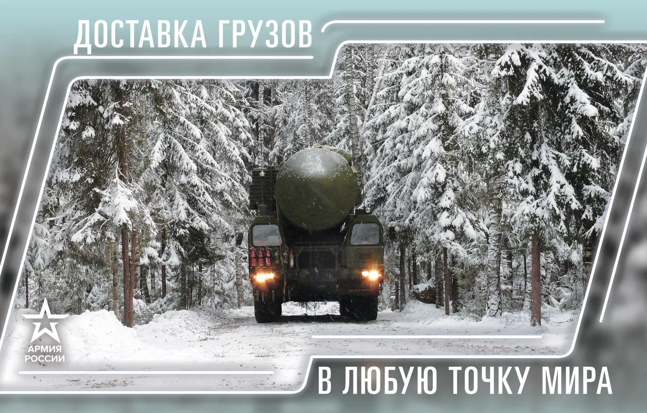 Photo wallpaper winter, forest, snow, rocket, Russia, tractor, The Russian Army, The Ministry Of Defence