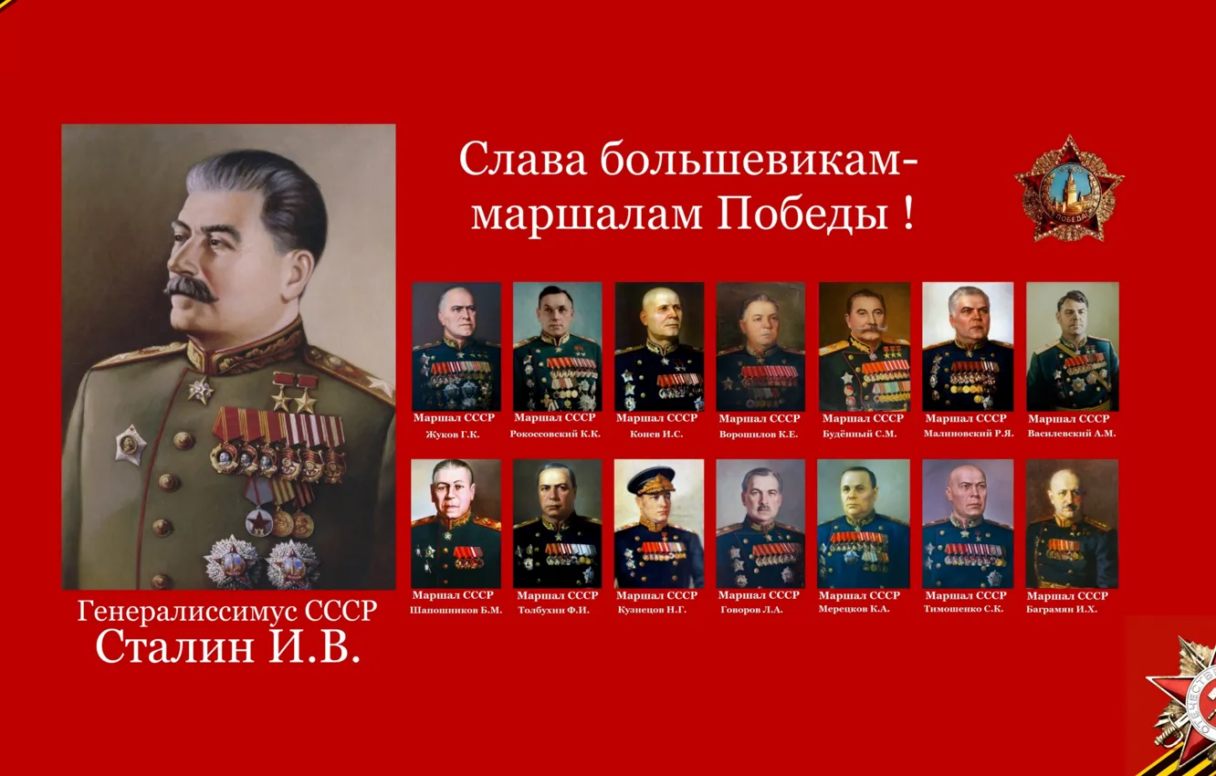 Photo wallpaper Stalin, A Great Victory, St. George ribbon, Marshals Of The Victory