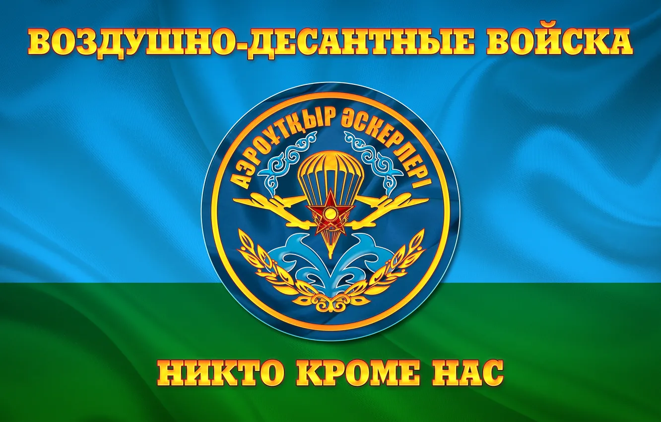 Photo wallpaper Flag, Airborne of the Republic of Kazakhstan, Airborne troops, FOR AIRBORNE, No one but us, …