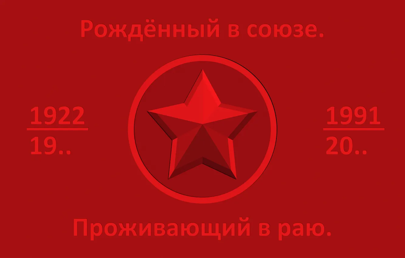 Photo wallpaper red, USSR, USSR, star, Uzbekistan, Uzbekistan, UZB, 31.12.1991