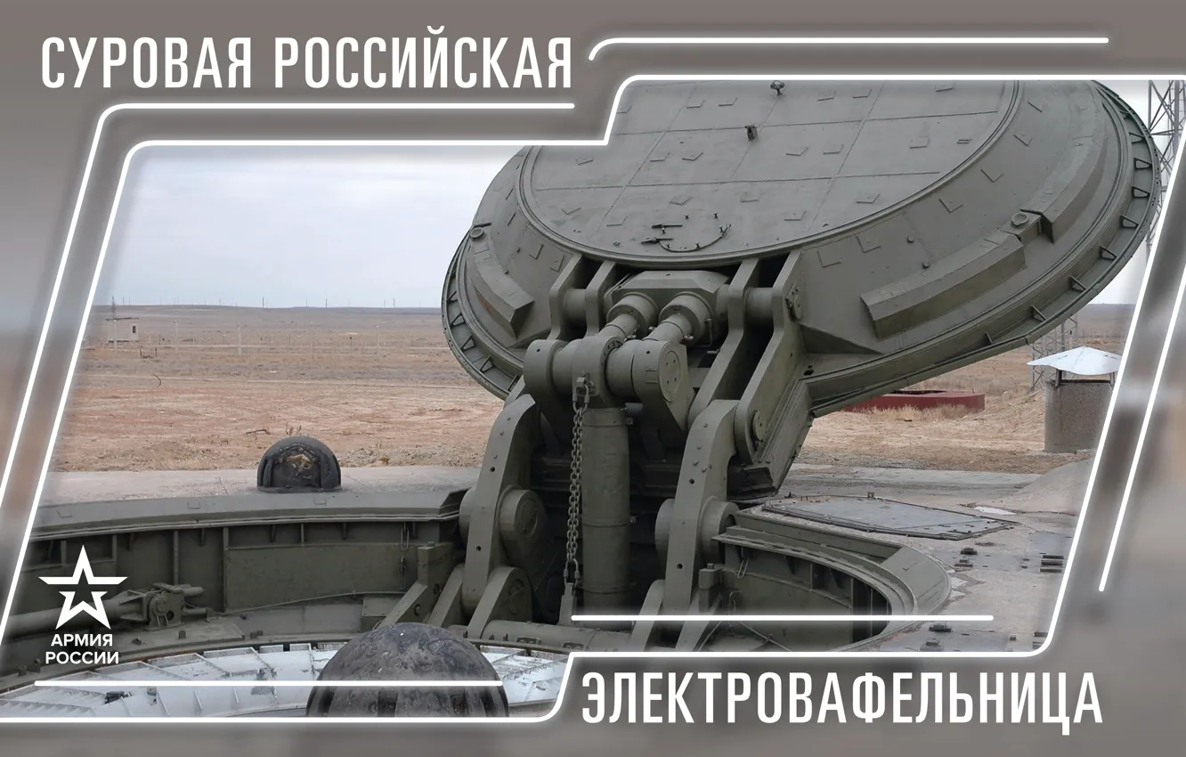 Photo wallpaper Russia, military equipment, The Russian Army, Army 2019, Severe Russian electric waffle iron