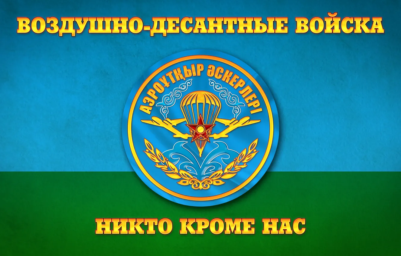 Photo wallpaper Flag, Airborne of the Republic of Kazakhstan, Airborne troops, FOR AIRBORNE, No one but us, …