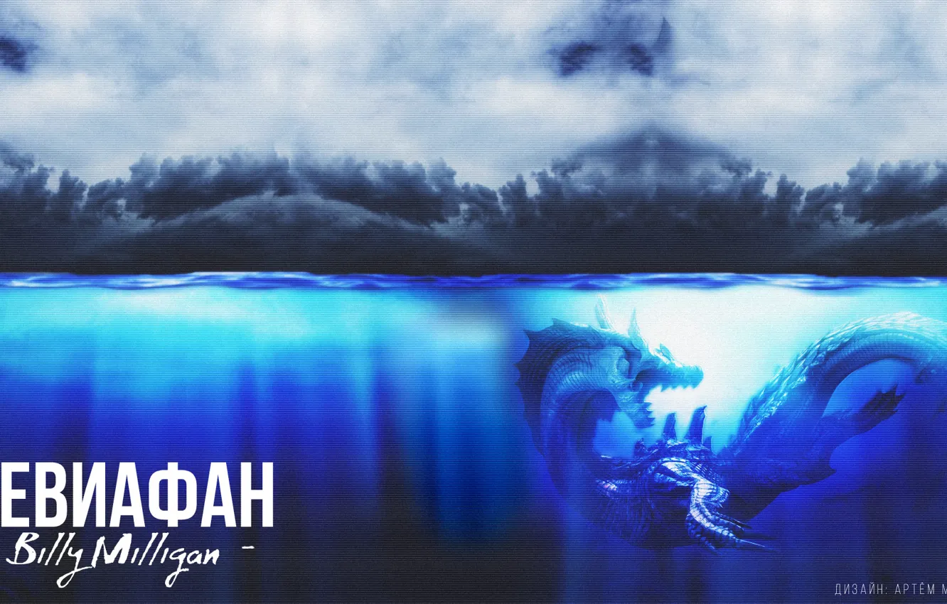 Photo wallpaper sea, water, monster, Leviathan, Billy miligan, steam.