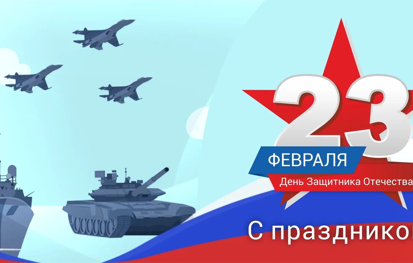 Photo wallpaper stars, the inscription, ship, flag, tank, Russia, the plane, February 23