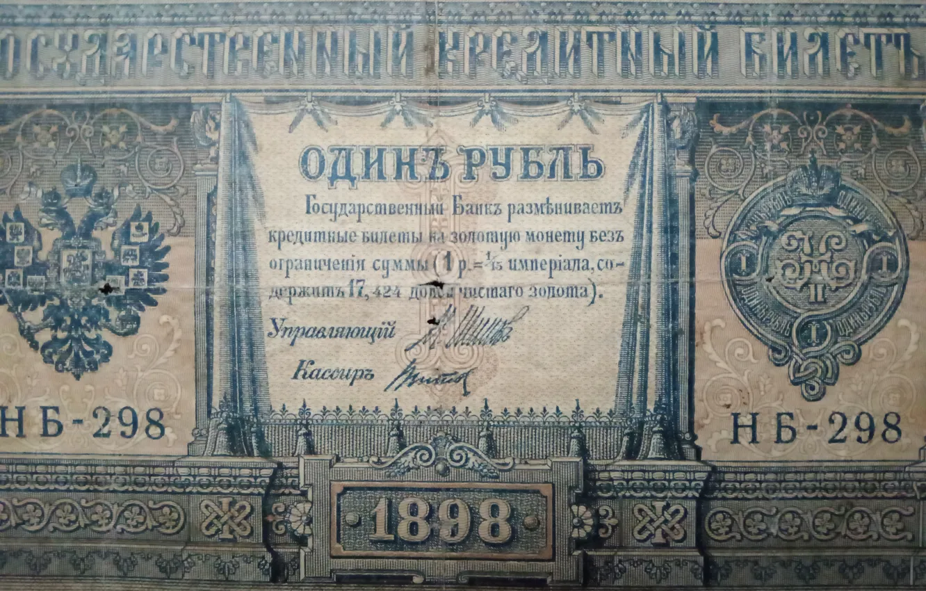 Photo wallpaper bills, The Ruble Of The Russian Empire, One thousand eight hundred ninety eight