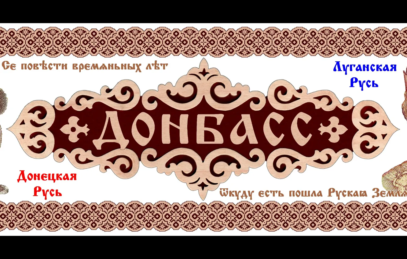 Photo wallpaper Russia, Postcard, ornament, Russia, Donbass, Yaroslav The Wise, Donetsk Rus, Donbass Russia